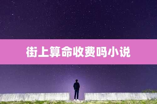 街上算命收费吗小说