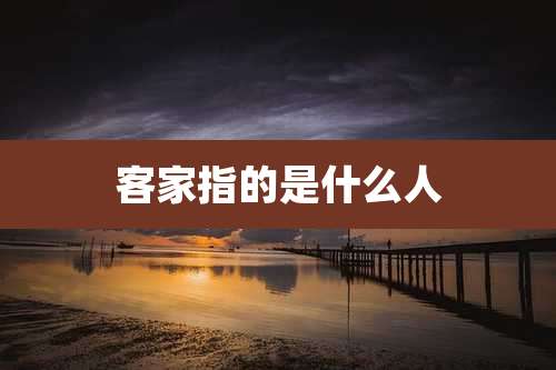 客家指的是什么人