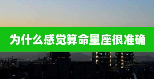 为什么感觉算命星座很准确