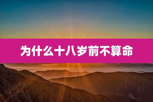 为什么十八岁前不算命