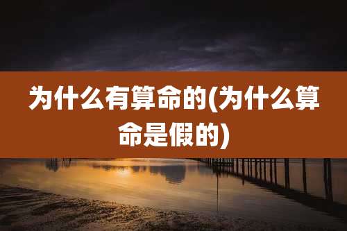 为什么有算命的(为什么算命是假的)