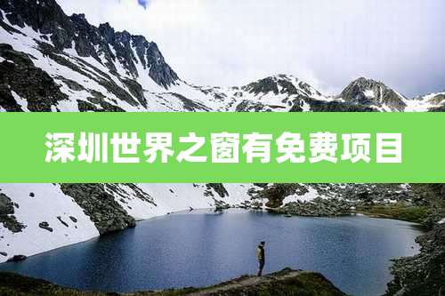 深圳世界之窗有免费项目