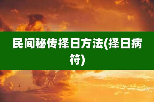 民间秘传择日方法(择日病符)
