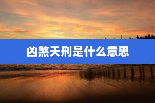 凶煞天刑是什么意思