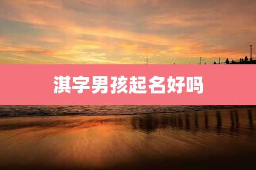 淇字男孩起名好吗