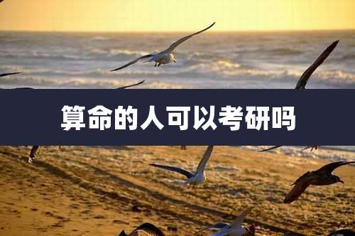 算命的人可以考研吗