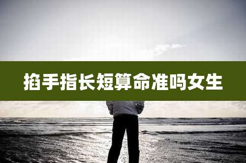掐手指长短算命准吗女生