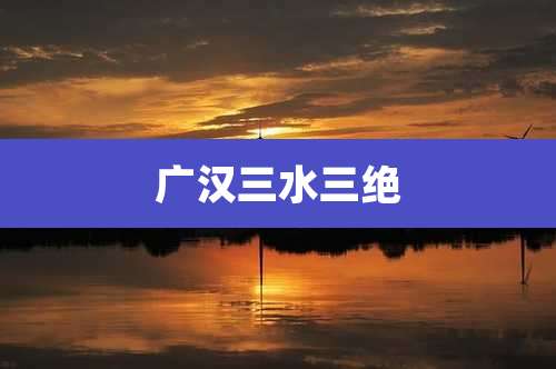 广汉三水三绝