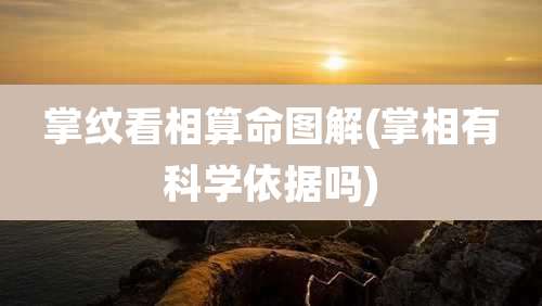 掌纹看相算命图解(掌相有科学依据吗)