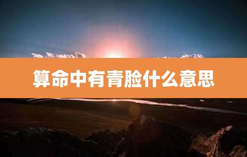 算命中有青脸什么意思