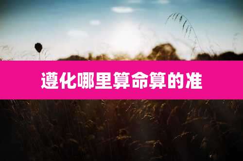 遵化哪里算命算的准