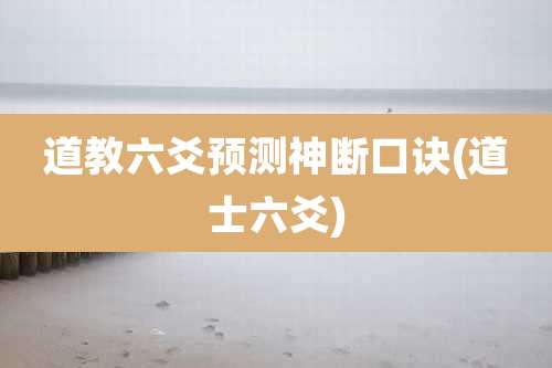 道教六爻预测神断口诀(道士六爻)