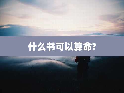 什么书可以算命?
