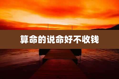 算命的说命好不收钱