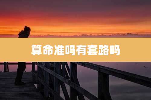 算命准吗有套路吗