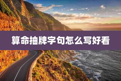 算命抽牌字句怎么写好看