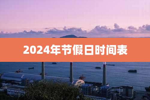 2024年节假日时间表