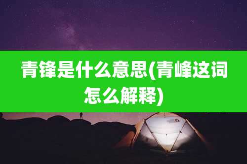青锋是什么意思(青峰这词怎么解释)
