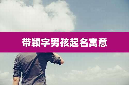 带颖字男孩起名寓意