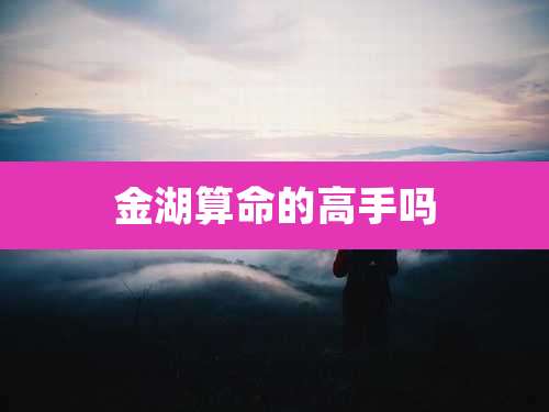 金湖算命的高手吗