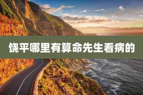 饶平哪里有算命先生看病的