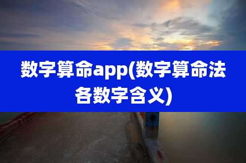数字算命app(数字算命法各数字含义)