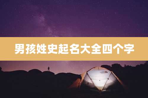 男孩姓史起名大全四个字
