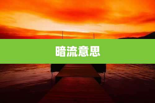 暗流意思