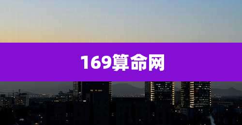 169算命网