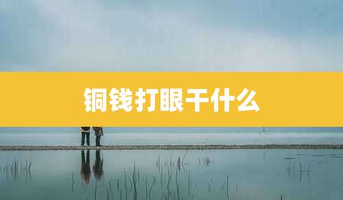 铜钱打眼干什么