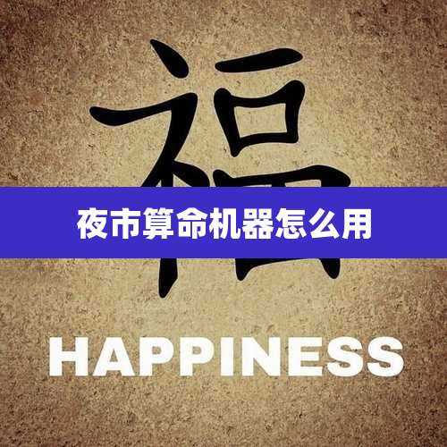 夜市算命机器怎么用