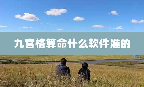 九宫格算命什么软件准的