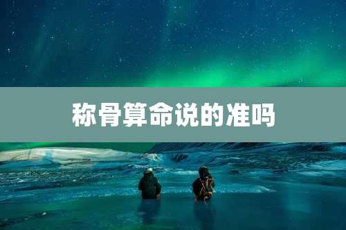 称骨算命说的准吗