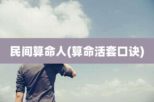 民间算命人(算命活套口诀)