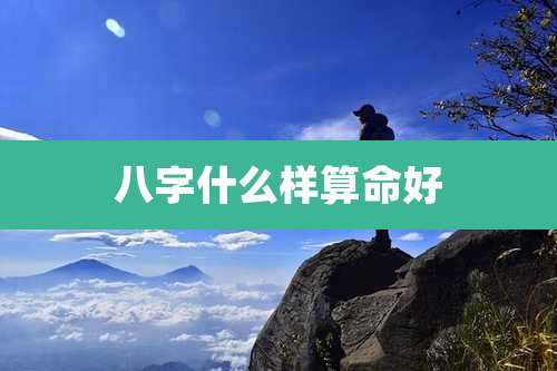 八字什么样算命好