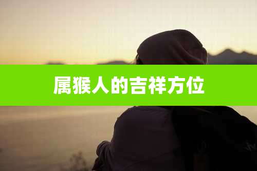 属猴人的吉祥方位