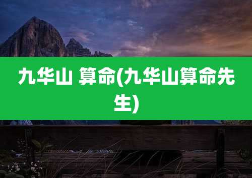 九华山 算命(九华山算命先生)