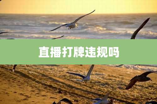 直播打牌违规吗