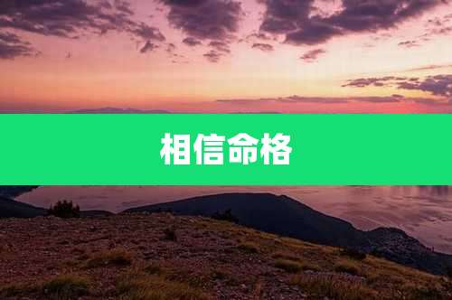 相信命格