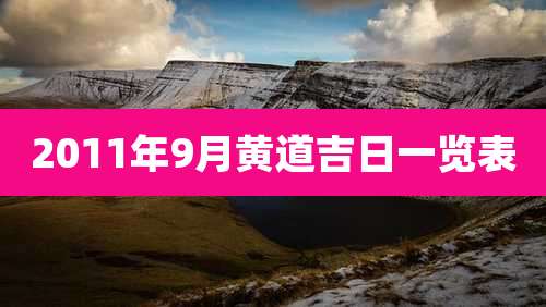 2011年9月黄道吉日一览表