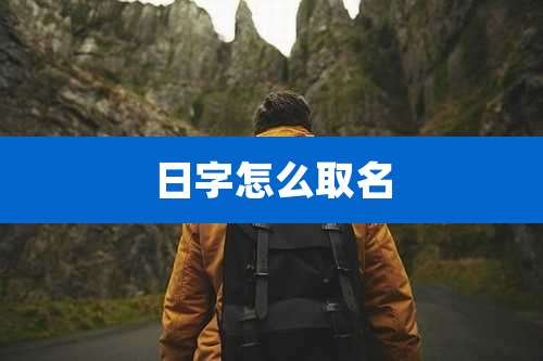 日字怎么取名
