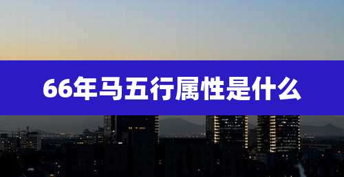 66年马五行属性是什么