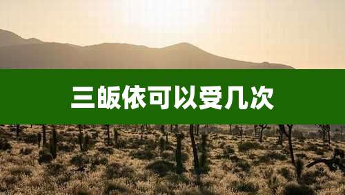 三皈依可以受几次