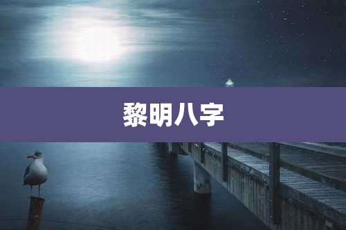 黎明八字