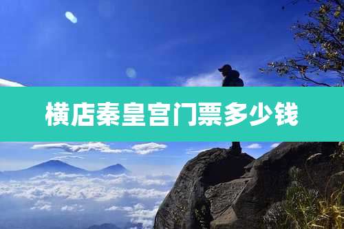 横店秦皇宫门票多少钱