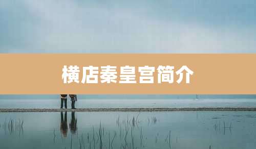 横店秦皇宫简介