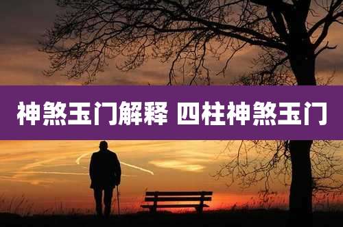 神煞玉门解释 四柱神煞玉门