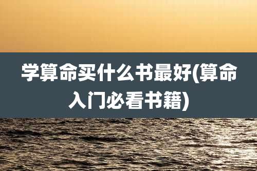 学算命买什么书最好(算命入门必看书籍)