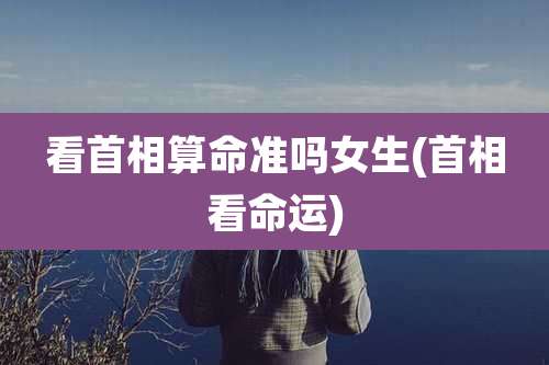 看首相算命准吗女生(首相看命运)