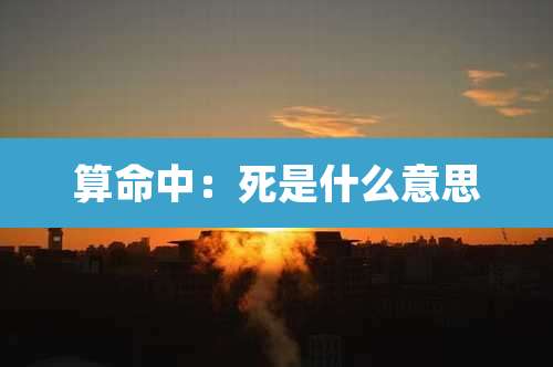 算命中：死是什么意思